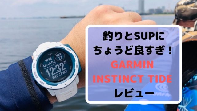 釣りとsupにちょうど良すぎる腕時計 Instinct Tide レビュー Supマニア