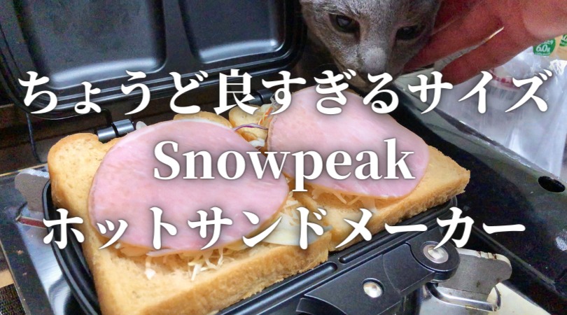 想像より遥かに小さい…】スノーピークのホットサンドメーカーが 