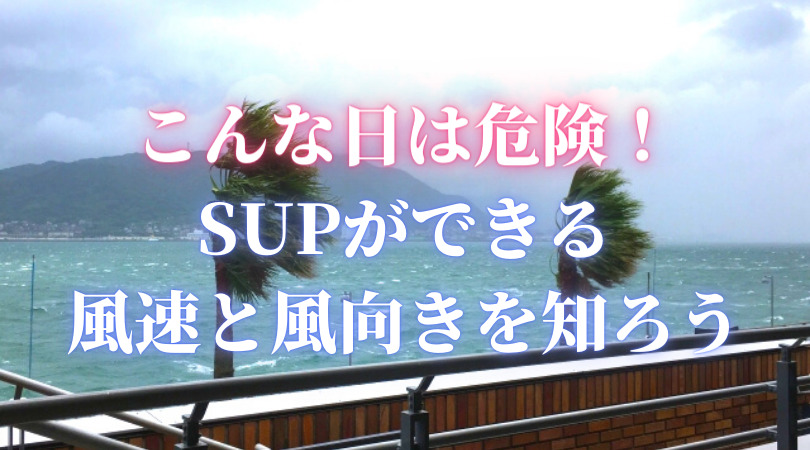 こんな時は諦めて Supフィッシングができる風速と危険な風速 危ない風向きを読もう Sup マニア