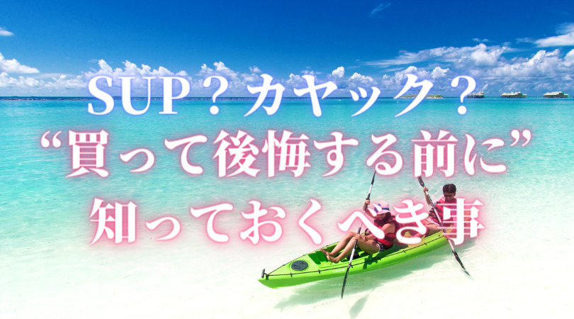 Supかカヤックか 釣りで使うならどっち 買って後悔する前に 知っておくべき事 Sup マニア