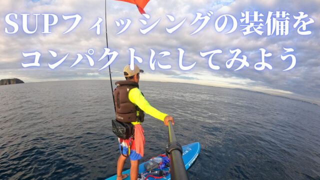 もうロストしたくない！推進力、機動性、安全性を高めるための 