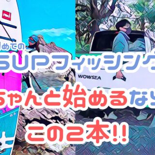 ちゃんと始めるならこの2本!!初めてのSUPフィッシングで選びたい