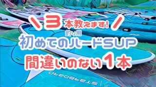 愛用SUPボード】今まで使ってきたSUPボードの感想と手放した理由 ※愛用 