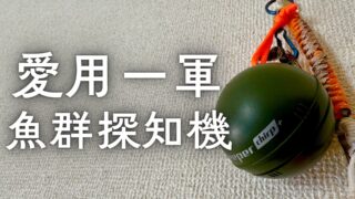 【愛用魚探】現役魚探の使い心地と乗り換えた理由 ※愛用一軍装備※