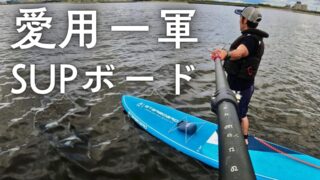 【愛用SUPボード】今まで使ってきたSUPボードの感想と手放した理由 ※愛用一軍装備※