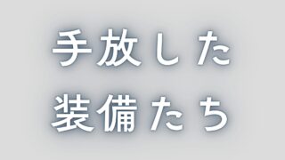 【手放したもの】SUP釣りで今は手放したボードと装備。失敗しながらたくさんの出会いをくれました…。