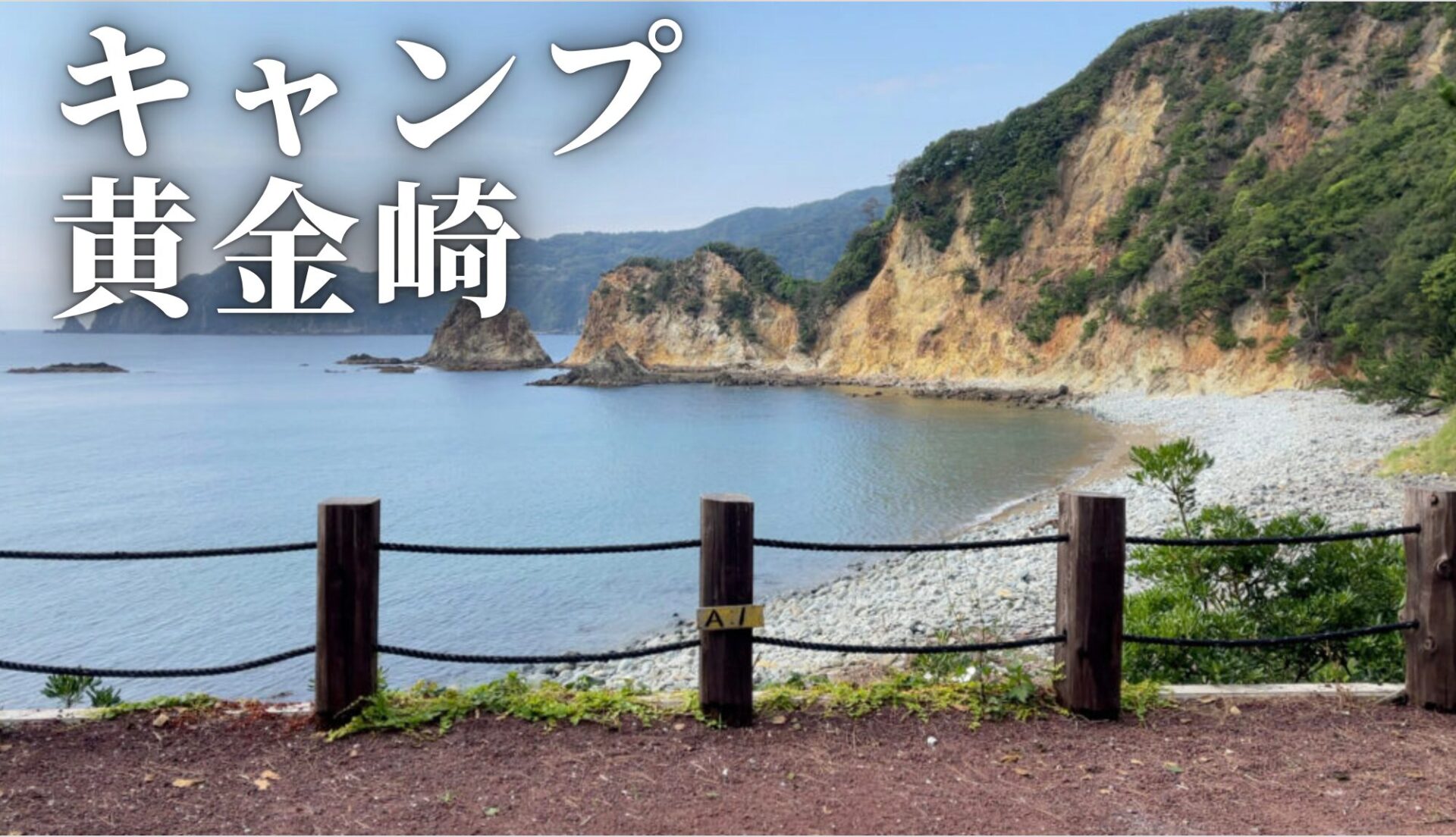 景色が良すぎる西伊豆のキャンプ場。断崖絶壁すぐ真下にある海が絶景のキャンプ黄金崎