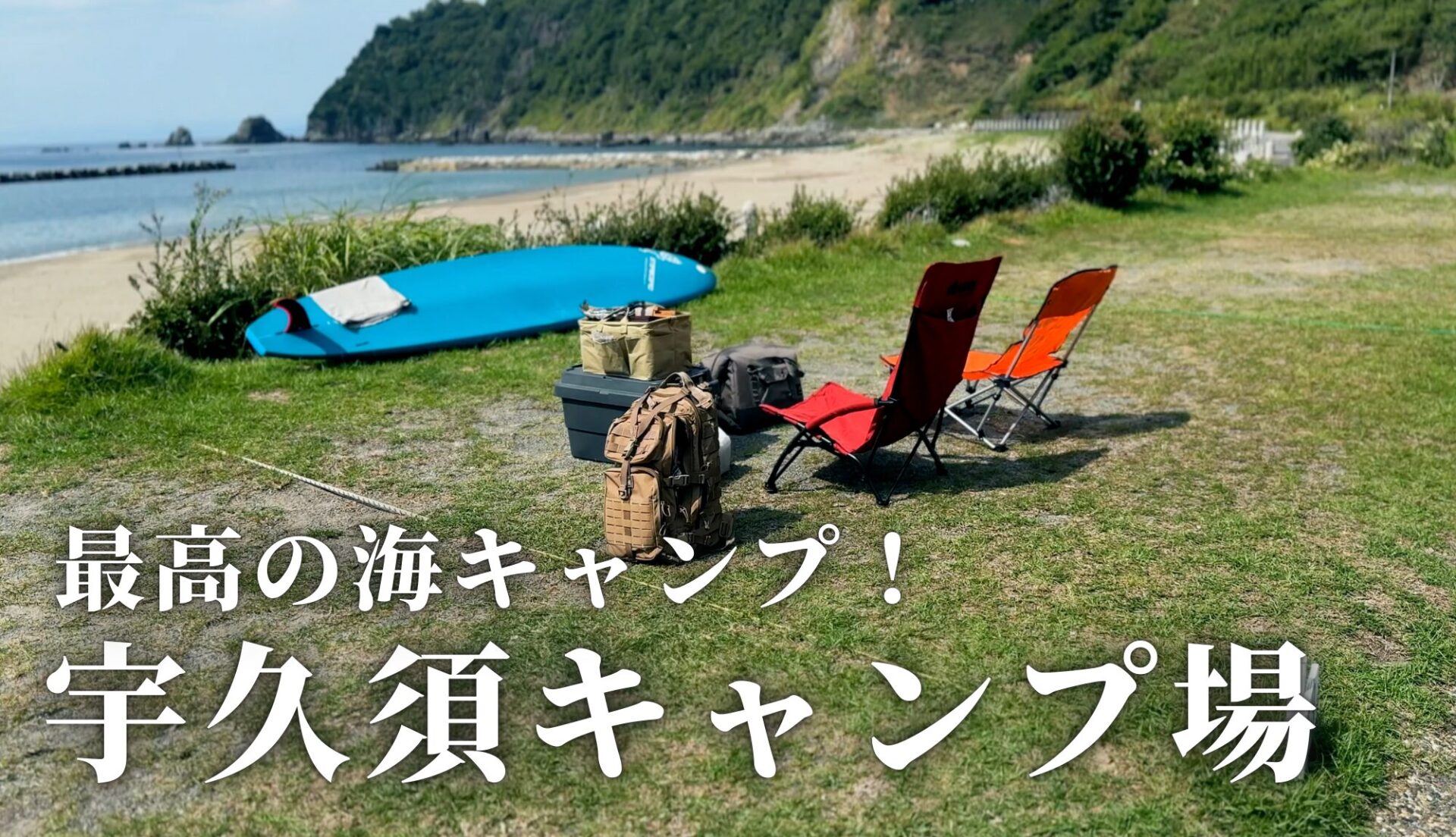海好きキャンパーなら絶対気に入る！海を目の前に至福の時間を堪能【宇久須キャンプ場】