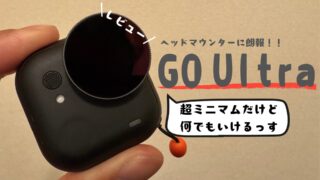 軽すぎ一軍カメラ！ヘッドマウント派にストレスフリーな【Go Uitra】レビュー