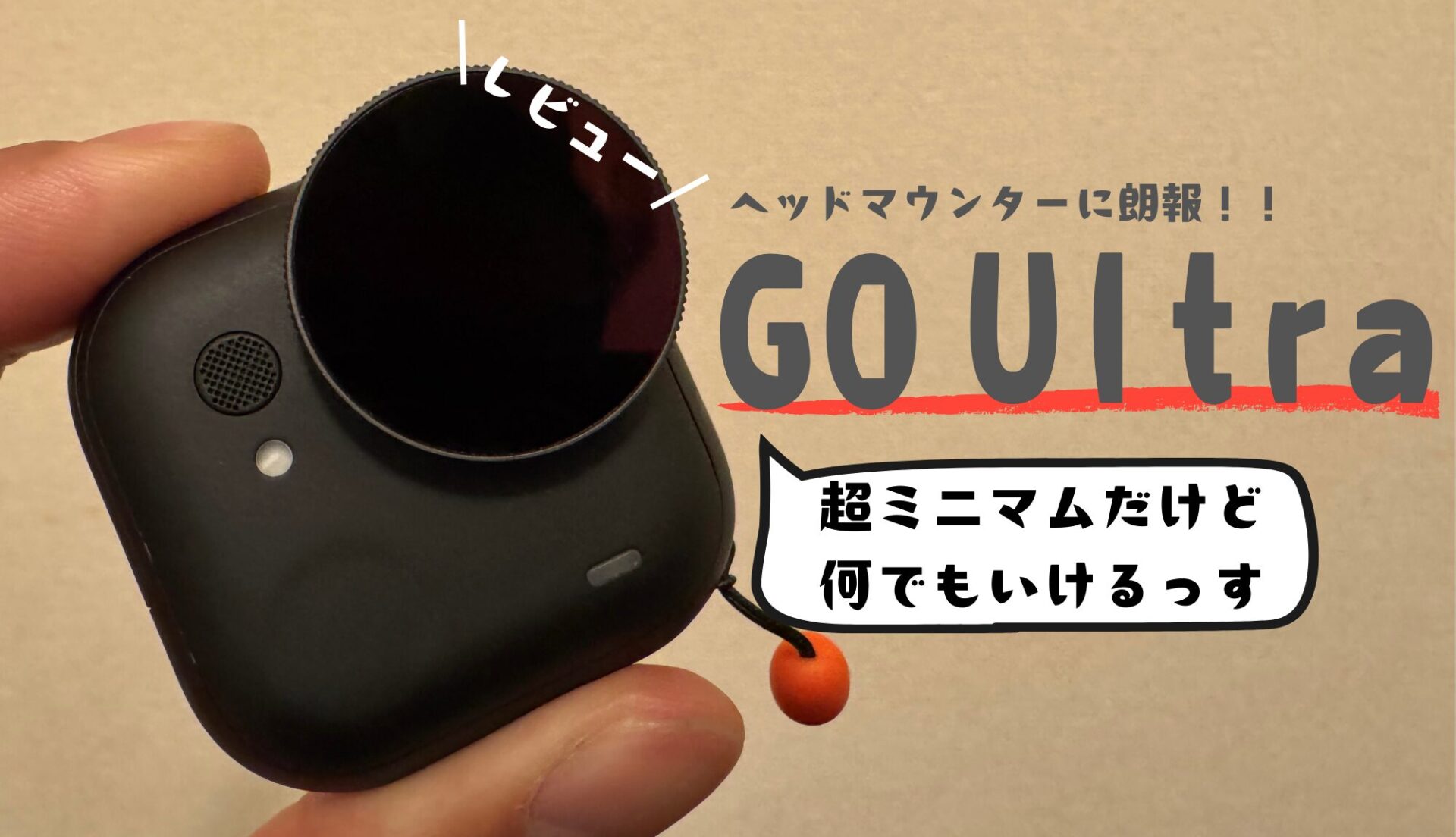 軽すぎ一軍カメラ！ヘッドマウント派にストレスフリーな【Go Uitra】レビュー