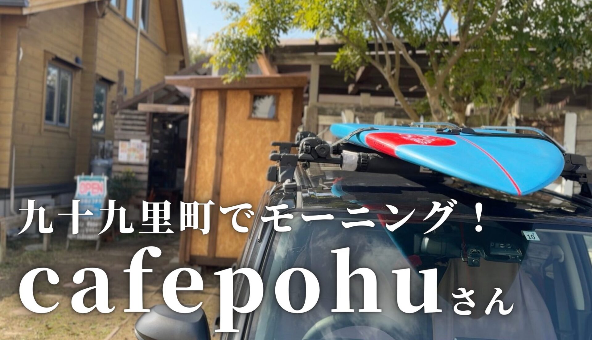 九十九里モーニング「Cafe’ pohu」でスローで優雅な朝を過ごして来ました！