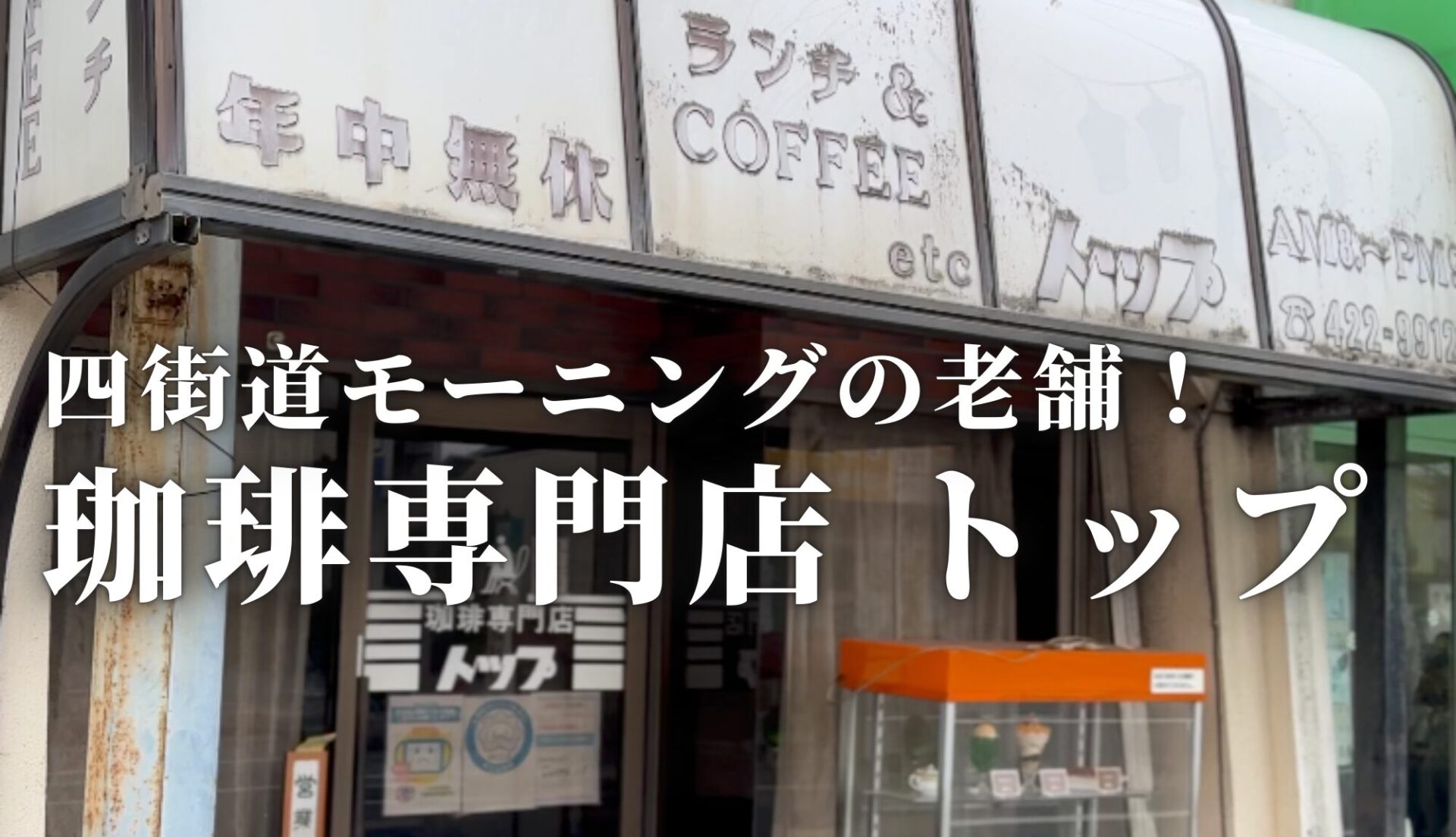 四街道にある昭和ぷんぷんの老舗。おばあちゃんが切り盛りするアットホームな「珈琲専門店 トップ」