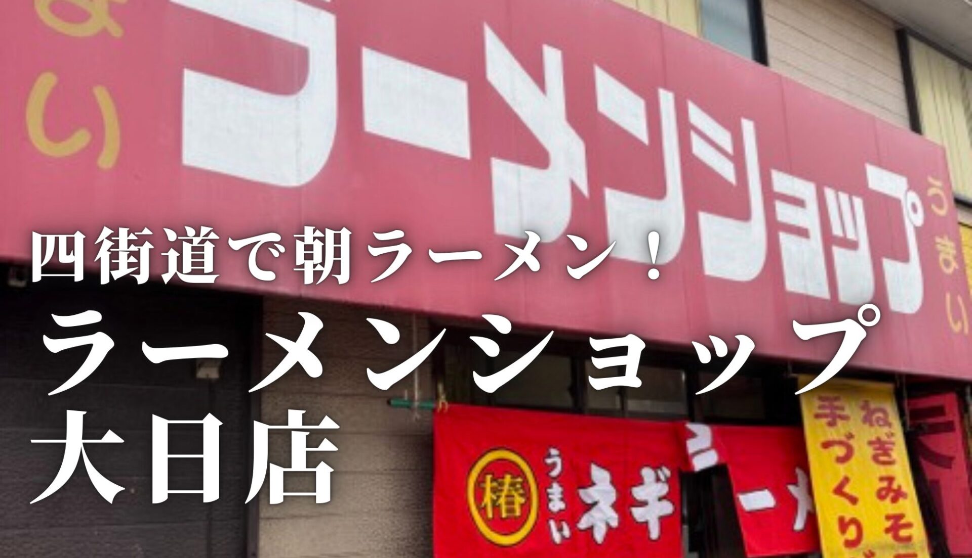 四街道の朝ラーメンならここ！ドカタ系あんちゃんと地元民が食べにくるラーメンショップ！
