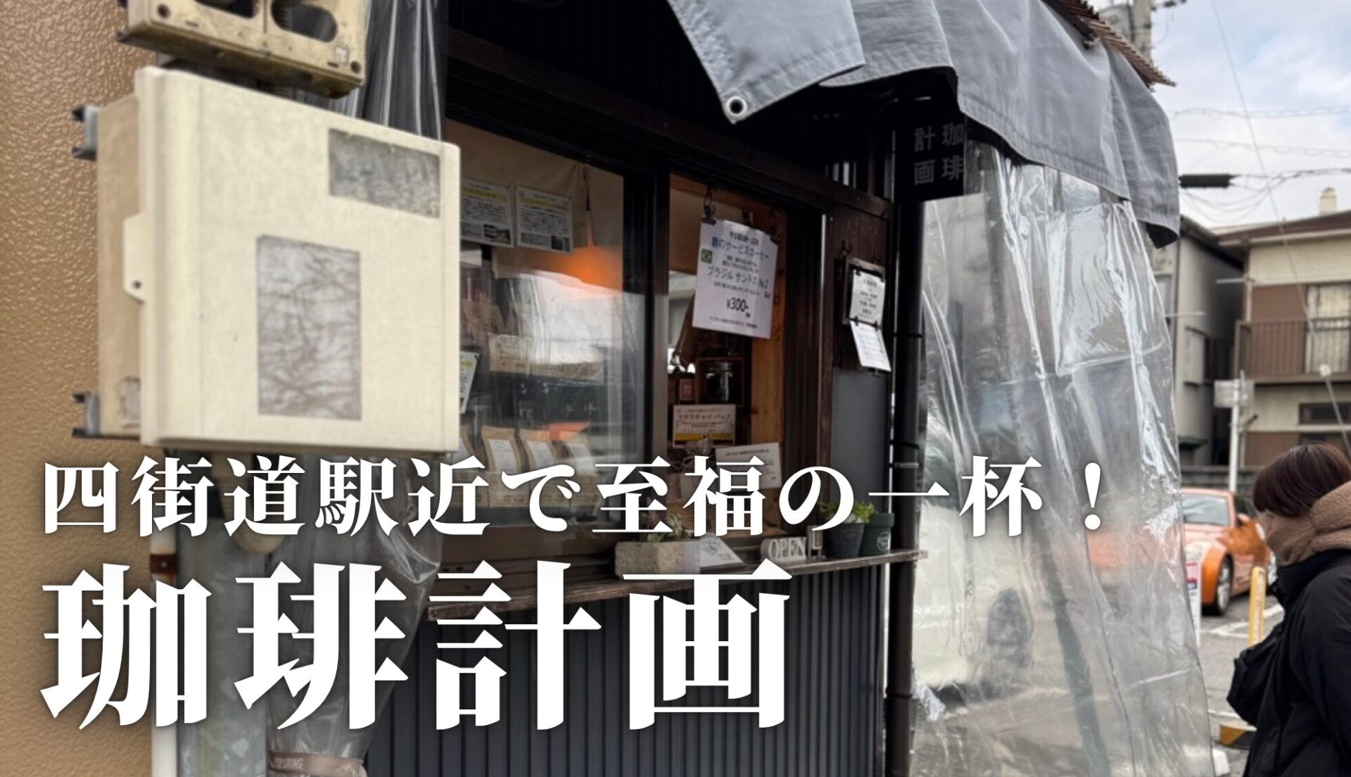 超丁寧な一杯を作ってもらえるコーヒー屋さん。駅近にあるいつも通り過ぎていた「珈琲計画」