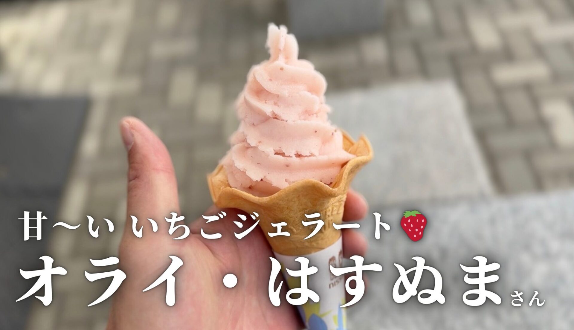 いちごの町でジェラートを頂く！海ドライブのおすすめ立ち寄りスポット「オライ・はすぬま」